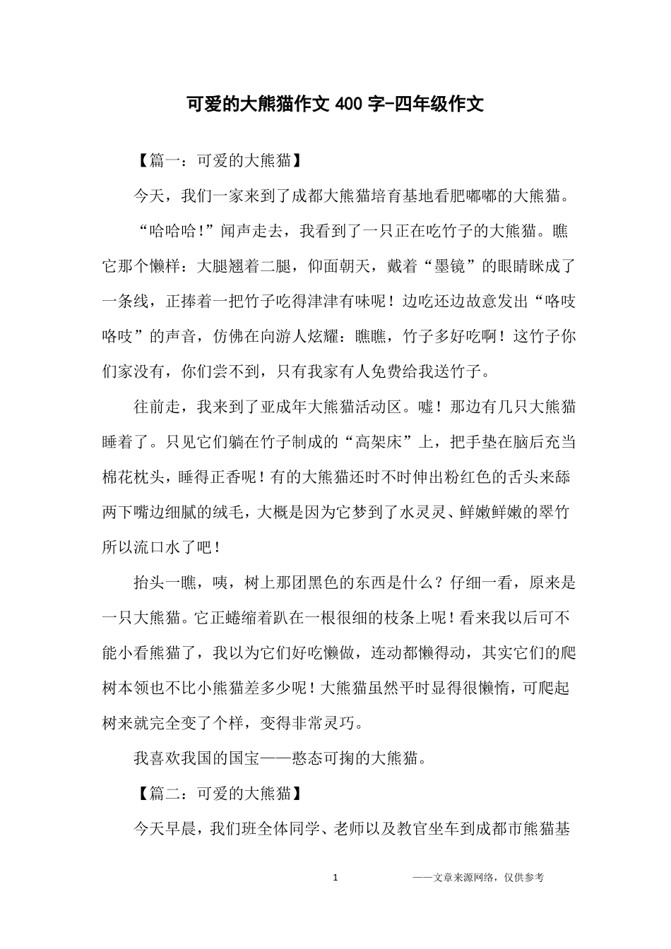 可爱的大熊猫作文400字-四年级作文_第1页