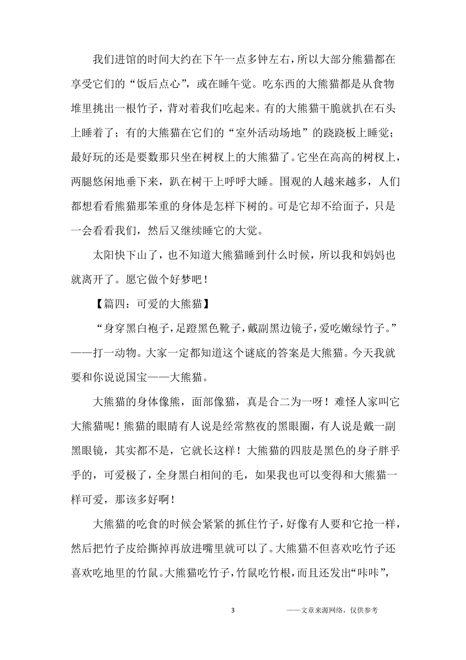 可爱的大熊猫作文400字-四年级作文_第3页