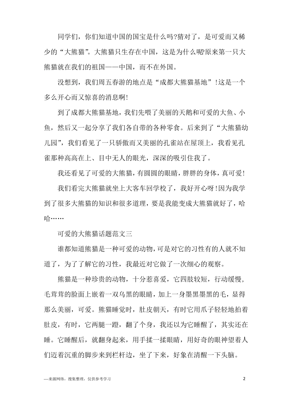 可爱的大熊猫话题作文10篇_第2页