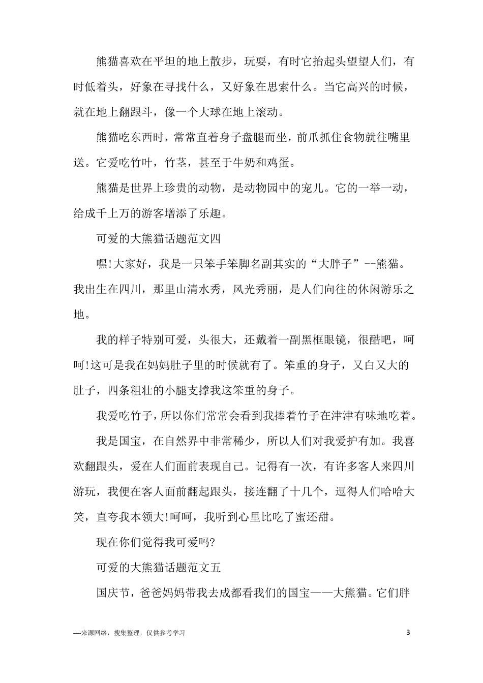 可爱的大熊猫话题作文10篇_第3页
