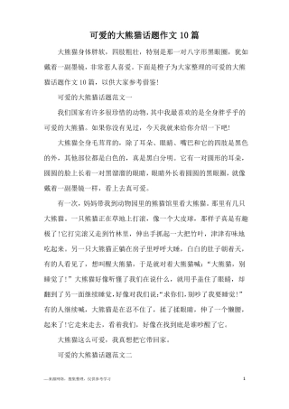 可爱的大熊猫话题作文10篇