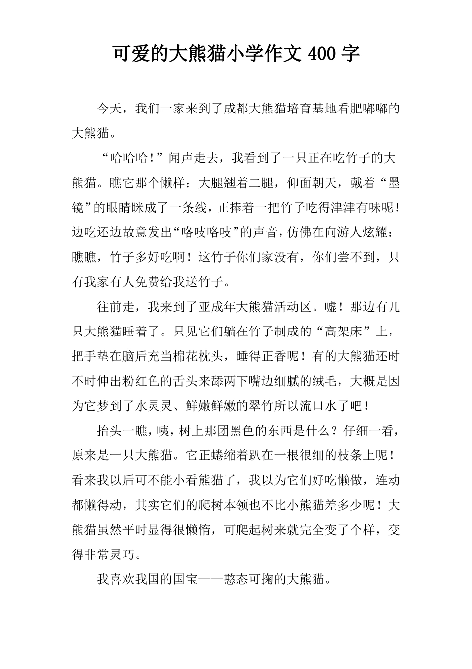 可爱的大熊猫小学作文400字_第1页