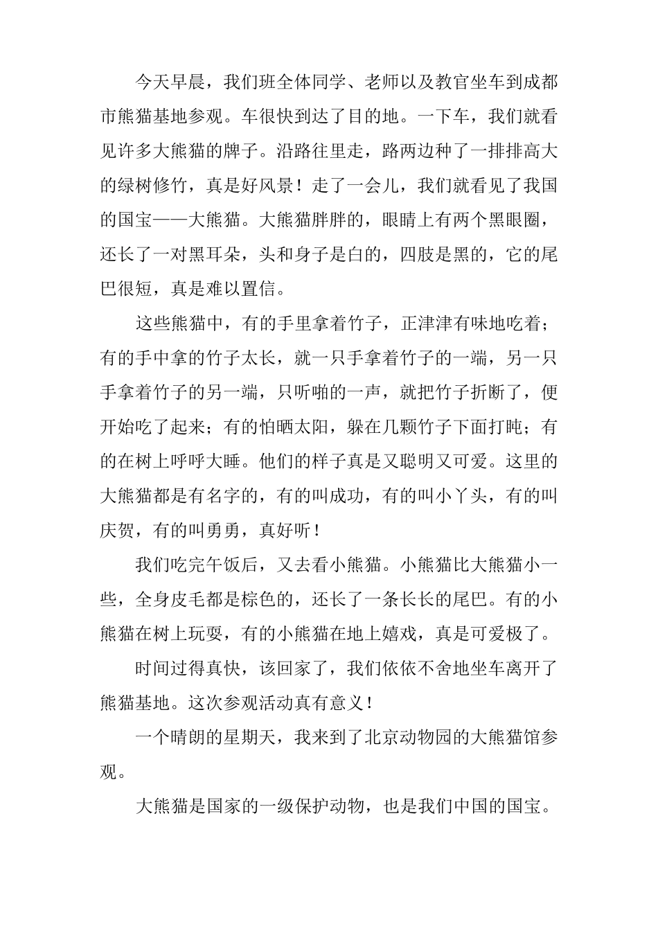 可爱的大熊猫小学作文400字_第2页