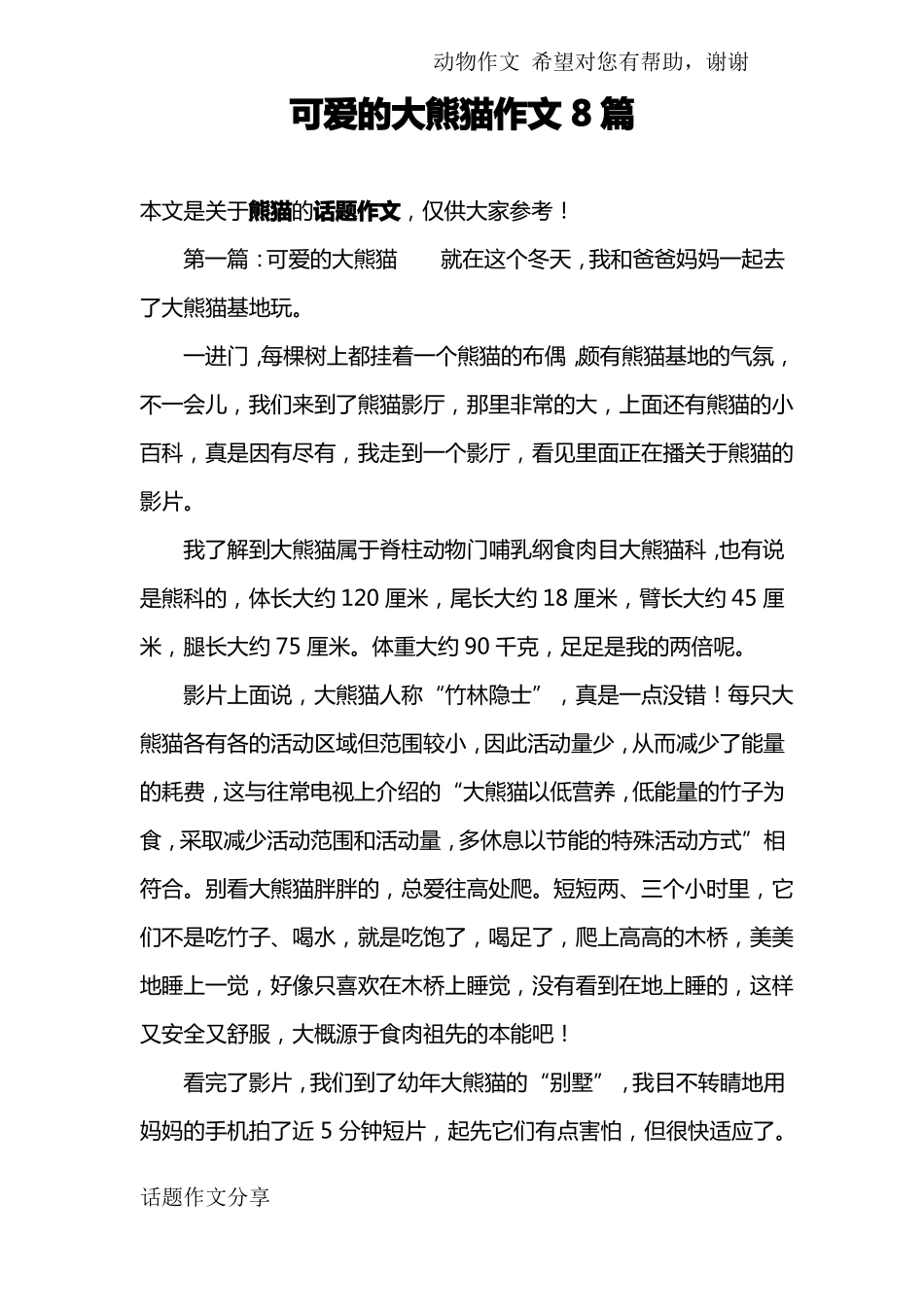 可爱的大熊猫作文8篇_第1页