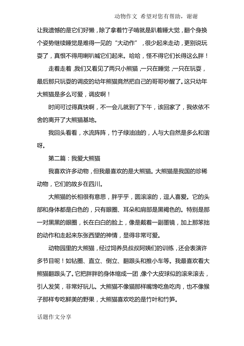 可爱的大熊猫作文8篇_第2页