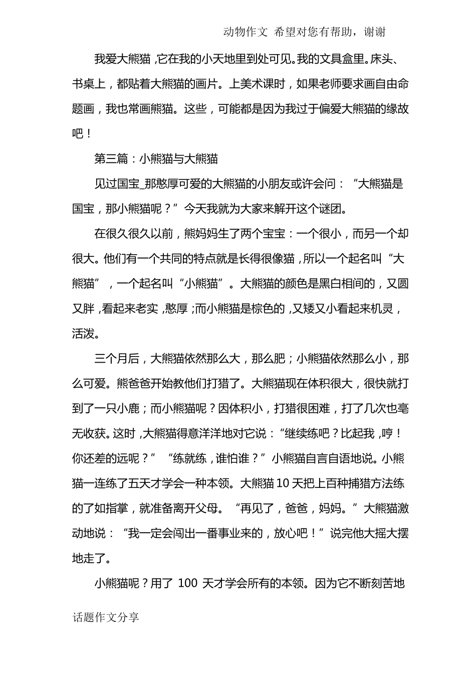 可爱的大熊猫作文8篇_第3页