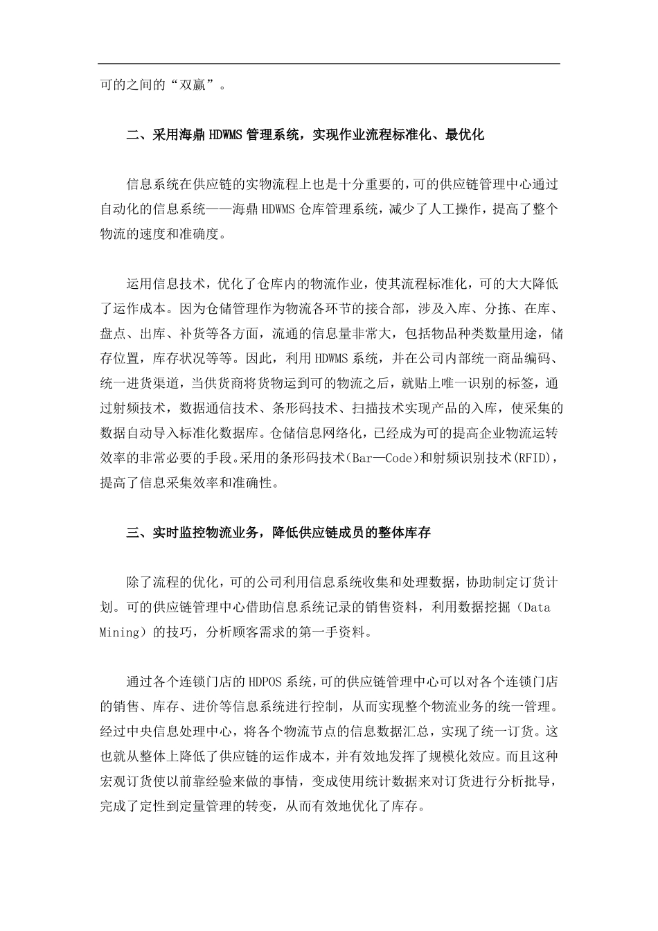 可的便利店的供应链管理_第2页