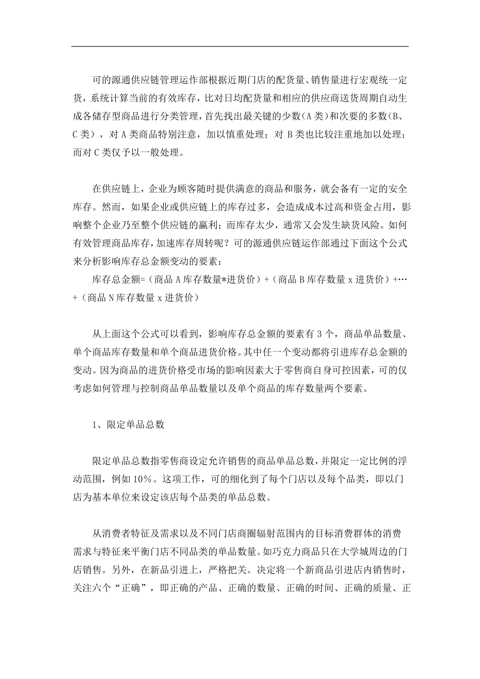 可的便利店的供应链管理_第3页