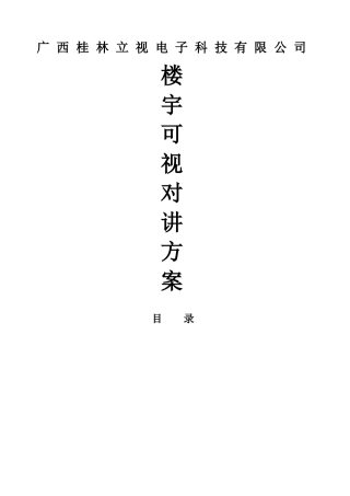 可视对讲系统设计方案