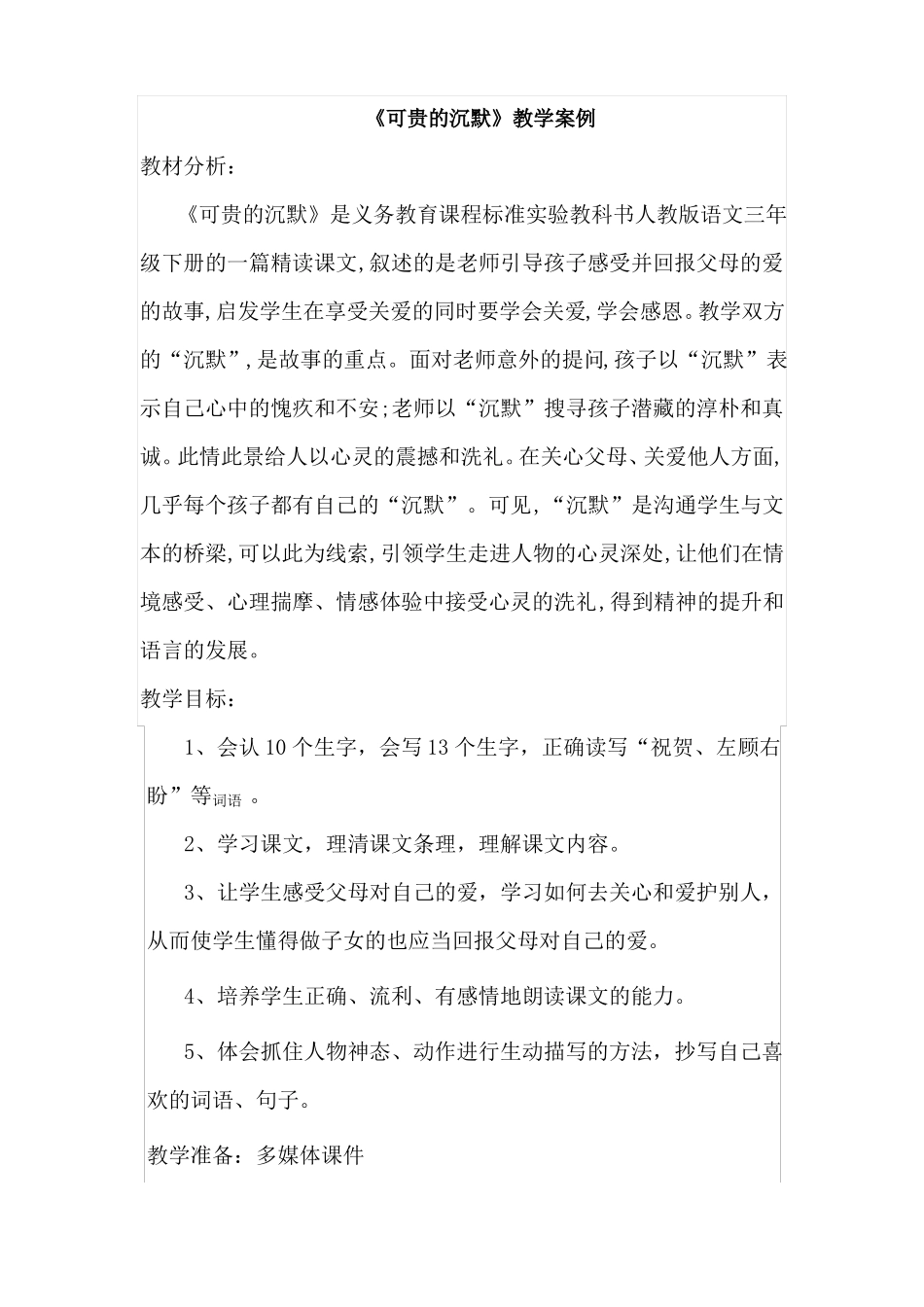 可贵的沉默教学案例_第1页