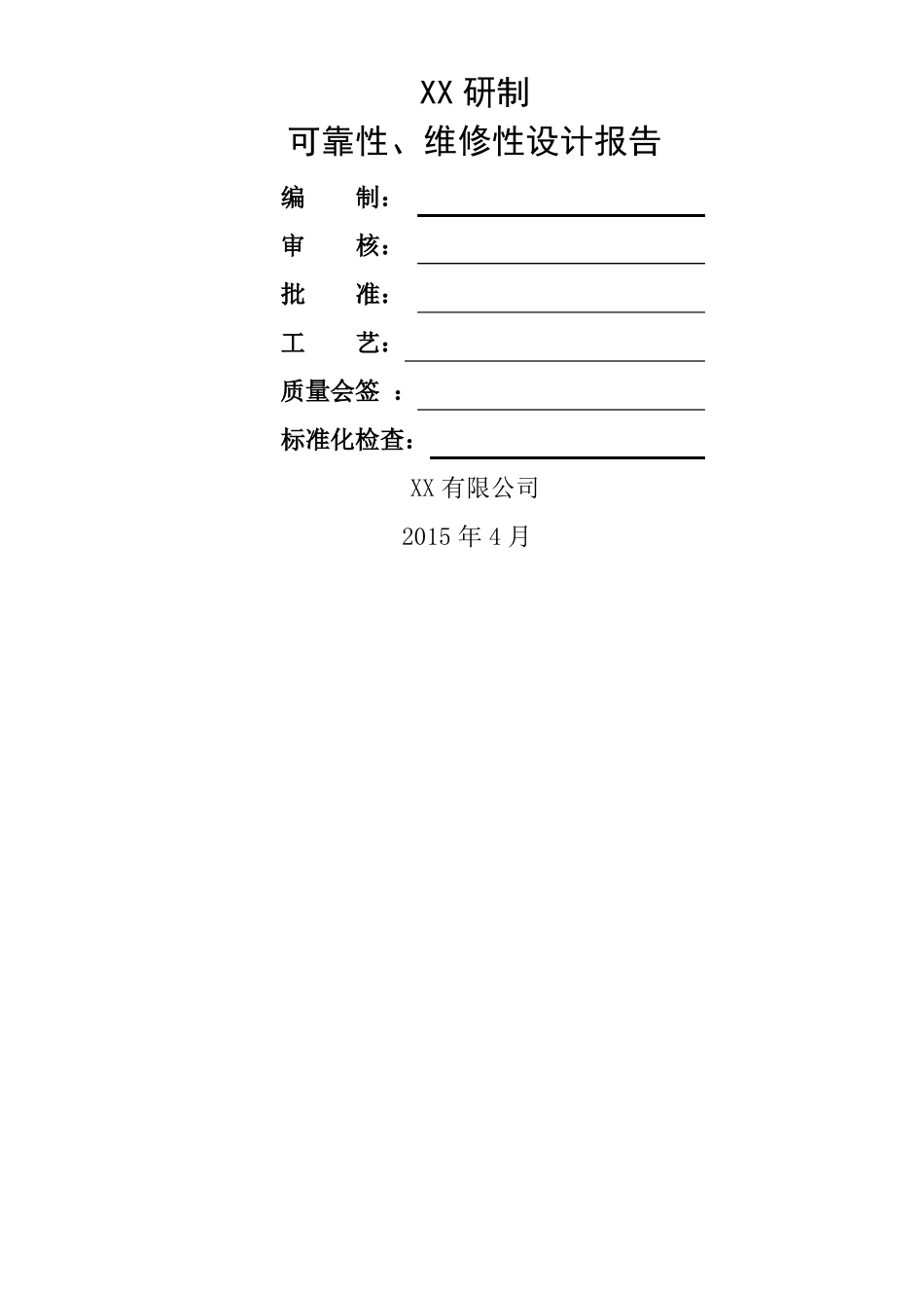 可靠性维修性设计报告_第1页