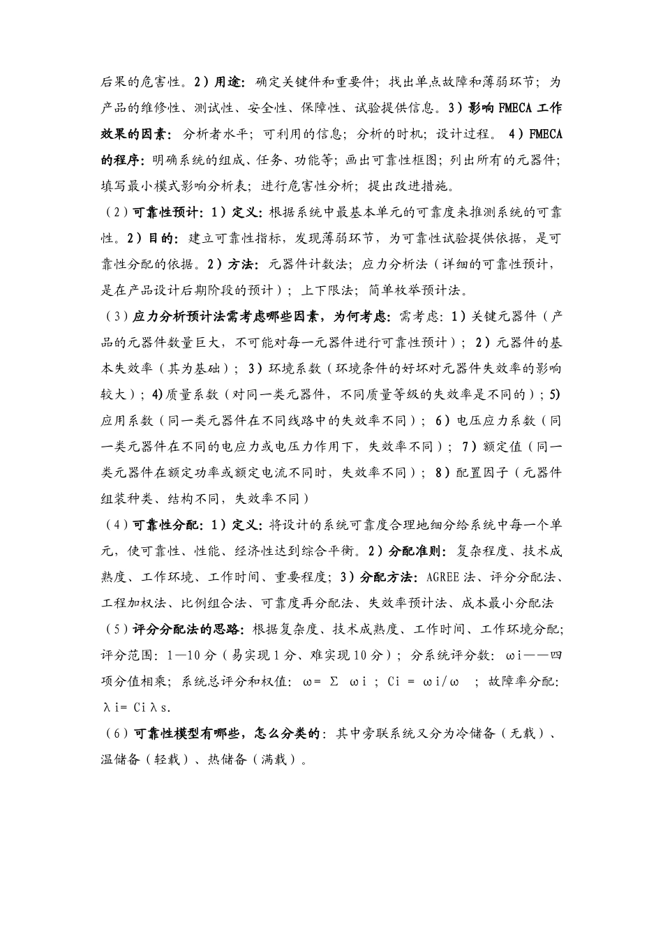 可靠性工程复习总结_第3页