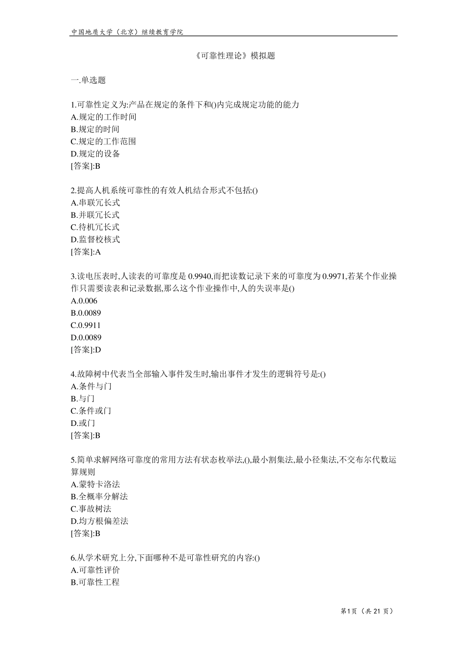 可靠性理论-模拟题_第1页