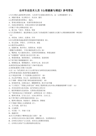 台州专业技术人员心理健康与调适参考答案