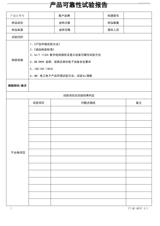 可靠性试验报告