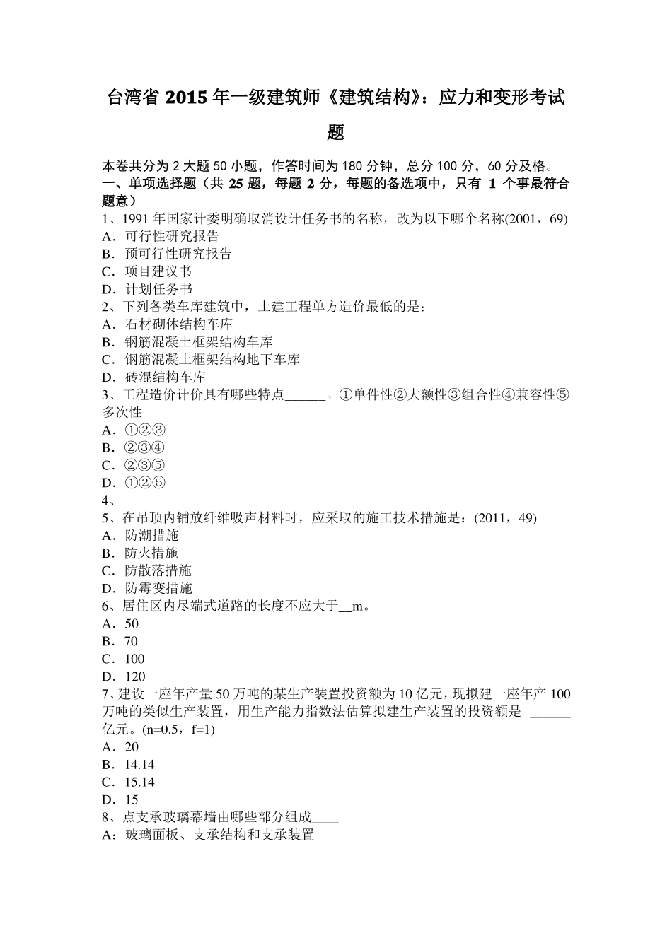 台湾2015年一级建筑师建筑结构：应力和变形考试题_第1页