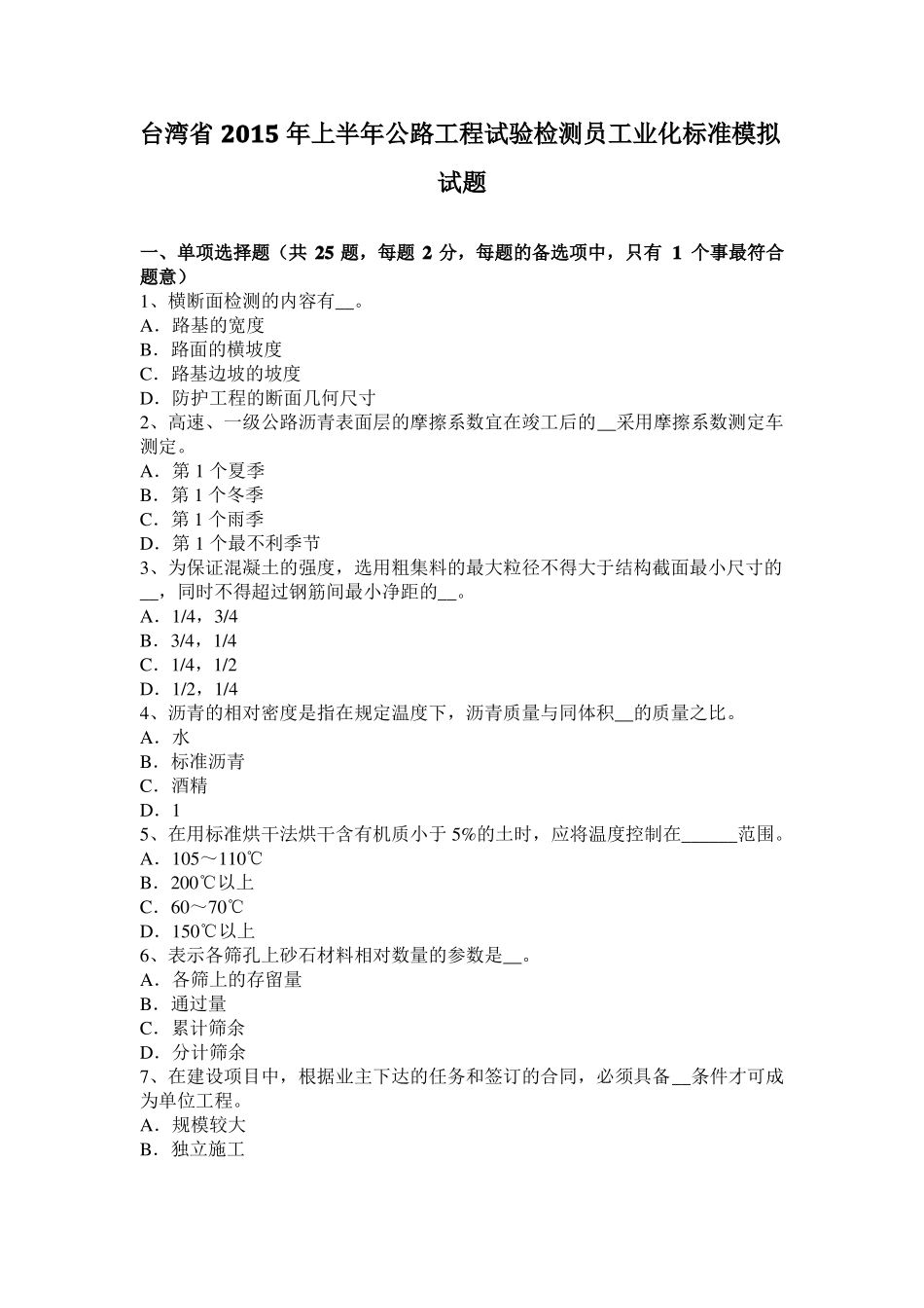 台湾2015年上半年公路工程试验检测员工业化标准模拟试题_第1页