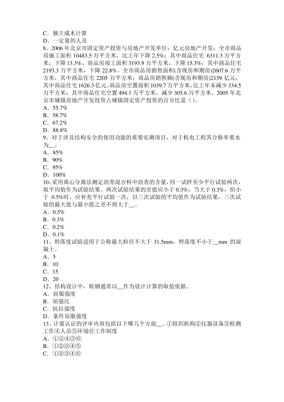 台湾2015年上半年公路工程试验检测员工业化标准模拟试题_第2页