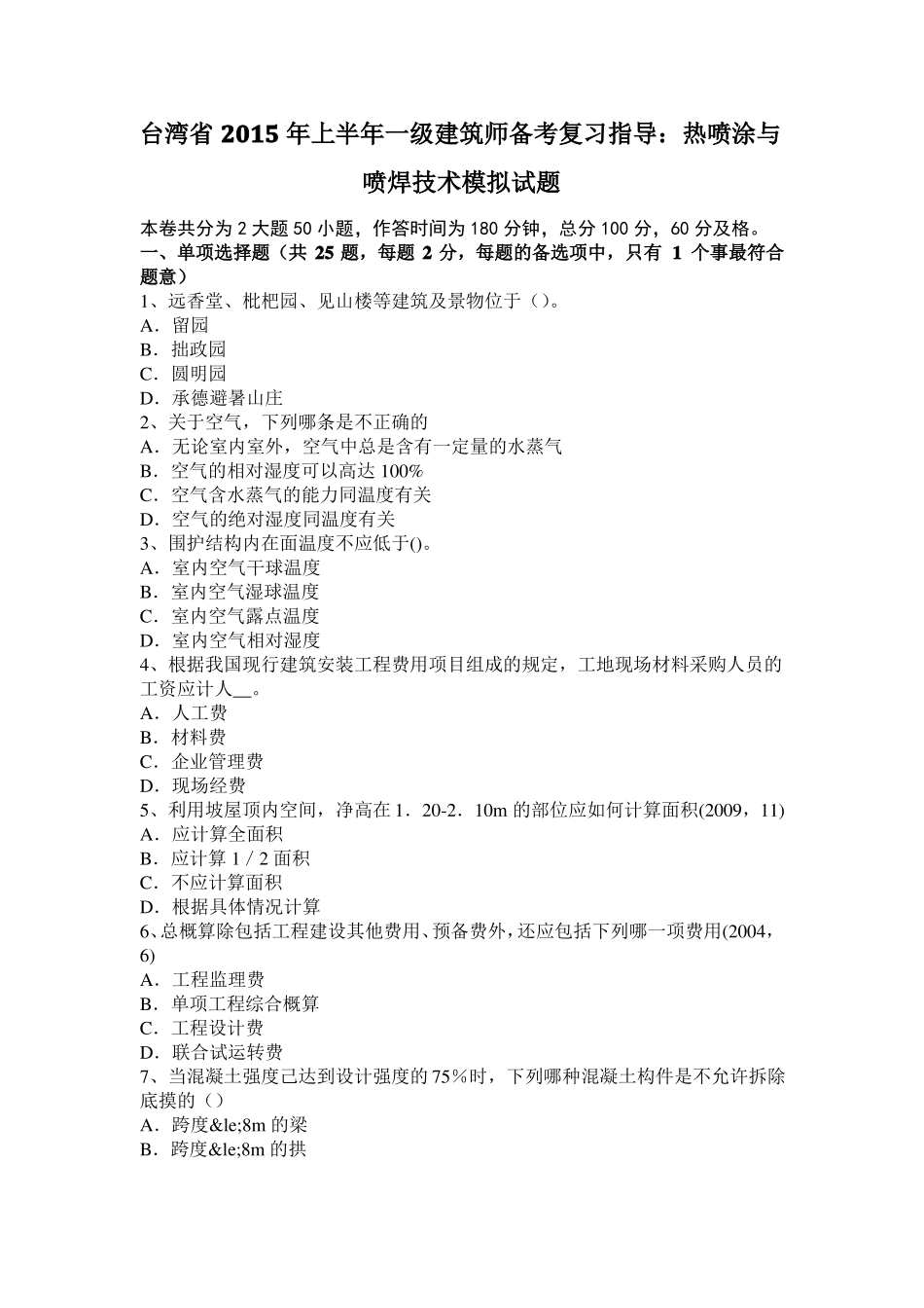 台湾2015年上半年一级建筑师备考复习指导：热喷涂与喷焊技术模拟试题_第1页