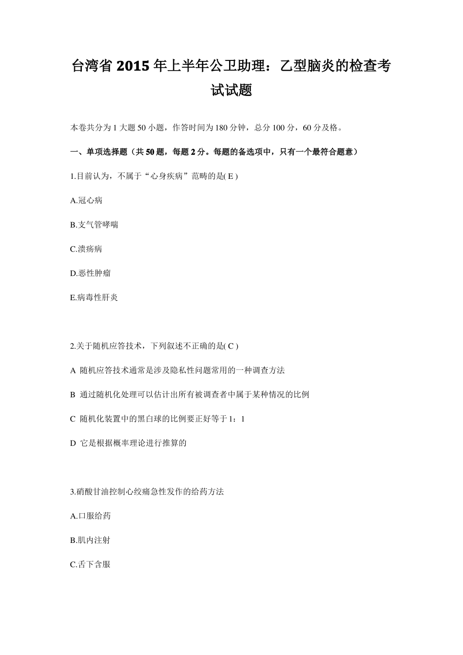台湾2015年上半年公卫助理：乙型脑炎的检查考试试题_第1页