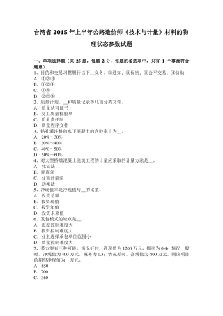 台湾2015年上半年公路造价师技术与计量材料的物理状态参数试题