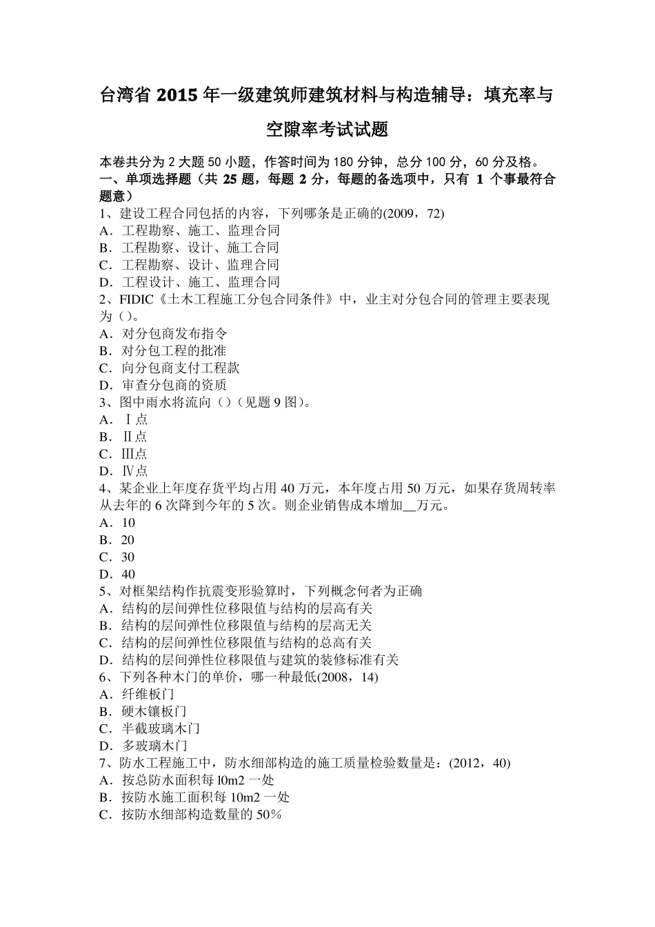 台湾2015年一级建筑师建筑材料与构造辅导：填充率与空隙率考试试题_第1页