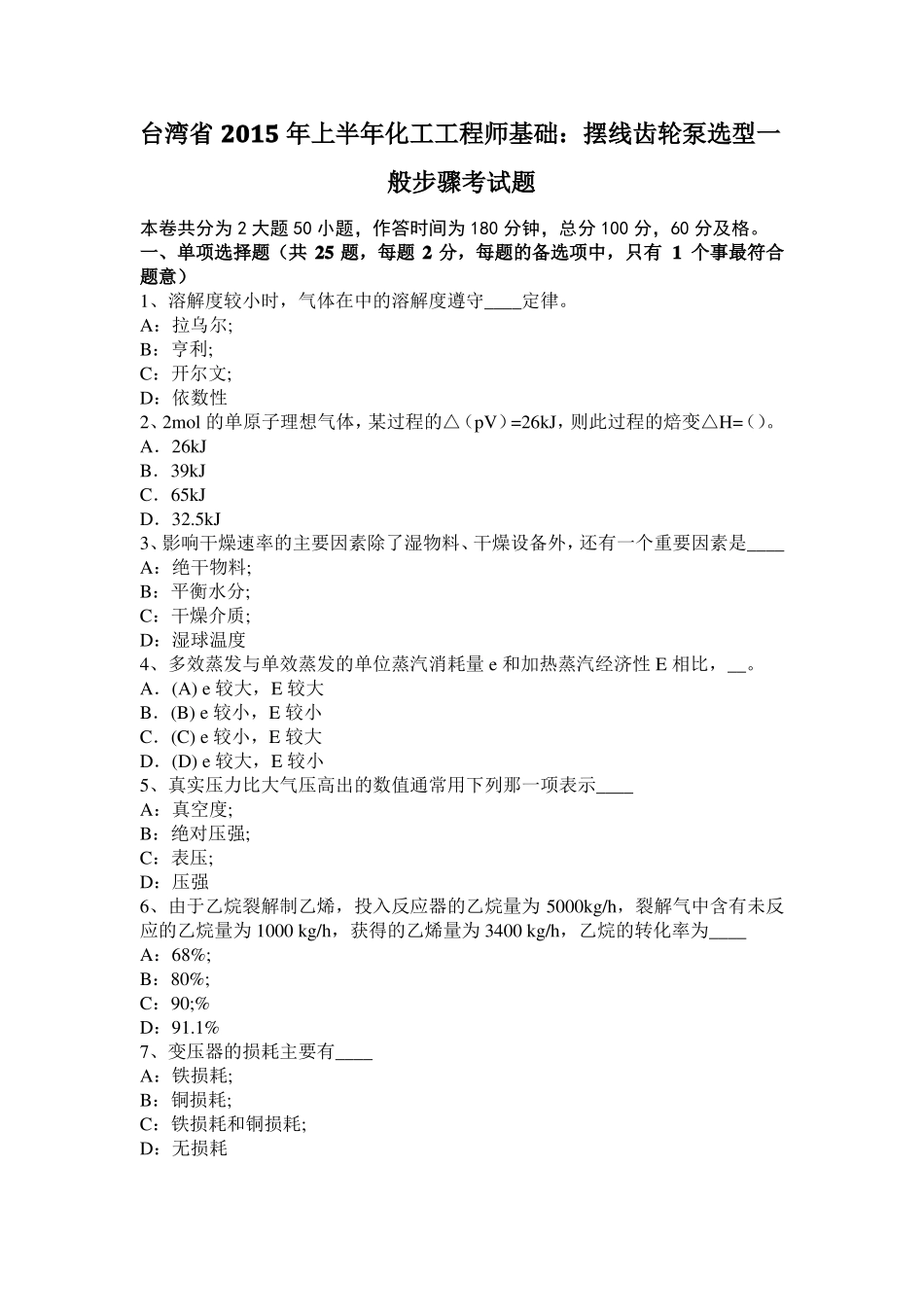 台湾2015年上半年化工工程师基础：摆线齿轮泵选型一般步骤考试题_第1页