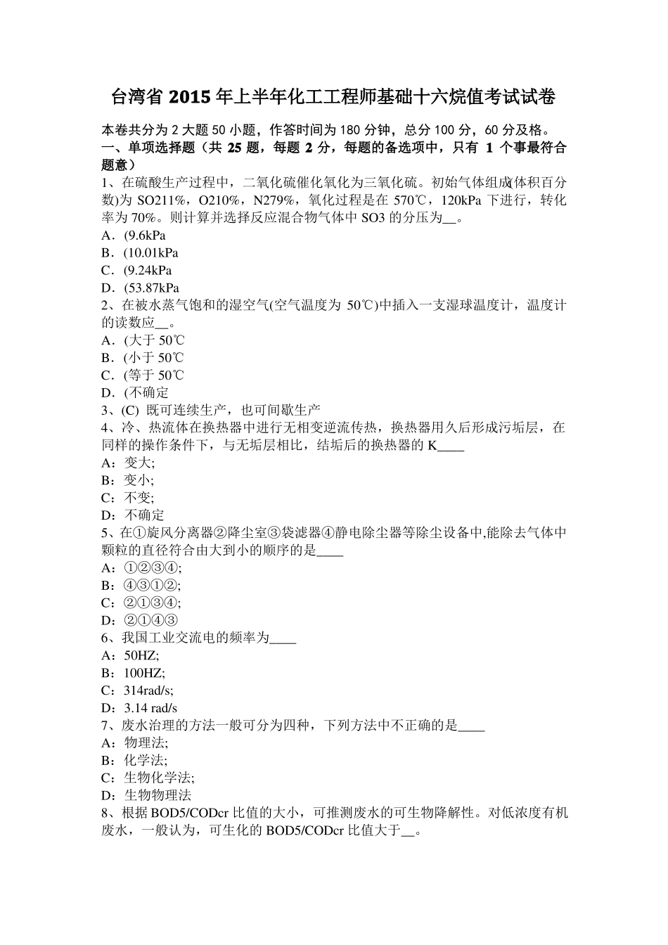 台湾2015年上半年化工工程师基础十六烷值考试试卷_第1页