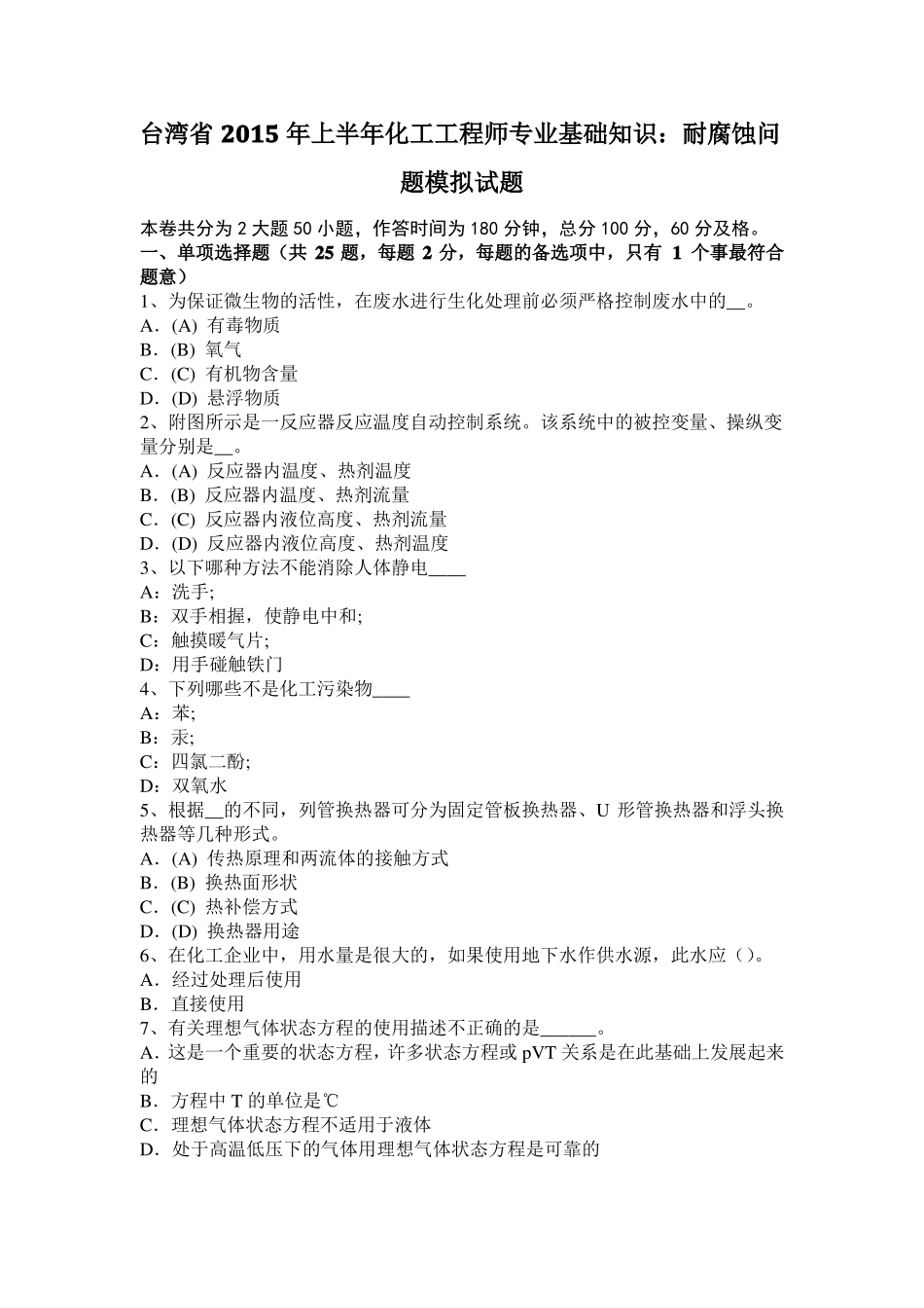 台湾2015年上半年化工工程师专业基础知识：耐腐蚀问题模拟试题_第1页