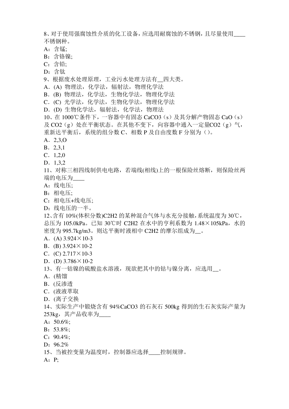 台湾2015年上半年化工工程师专业基础知识：耐腐蚀问题模拟试题_第2页