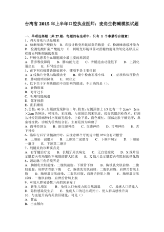 台湾2015年上半年口腔执业医师：麦角生物碱模拟试题