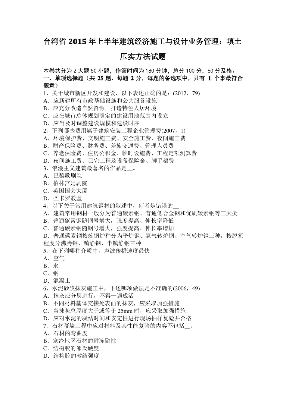 台湾2015年上半年建筑经济施工与设计业务管理：填土压实方法试题_第1页