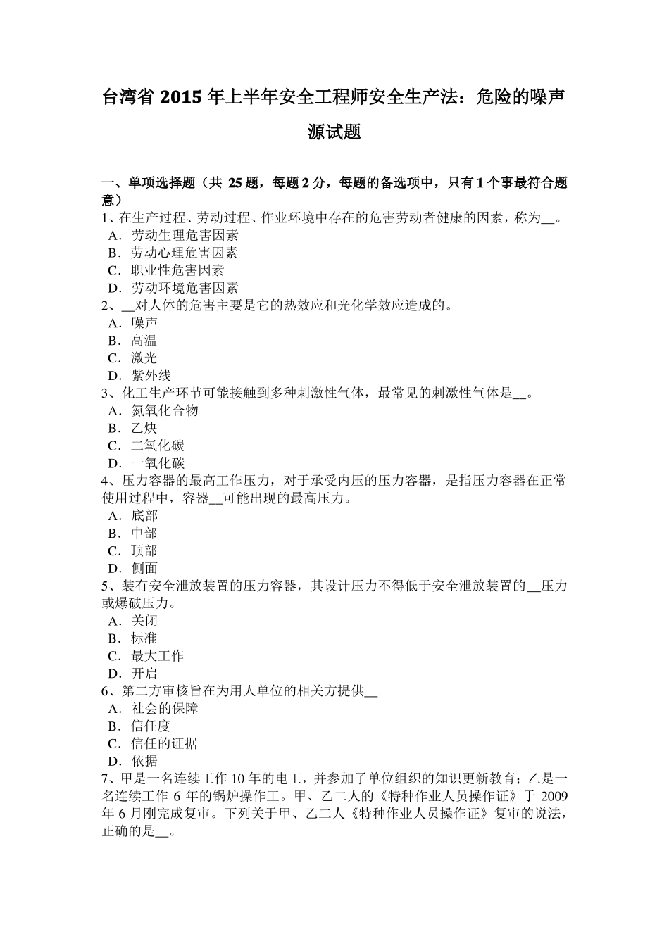 台湾2015年上半年安全工程师安全生产法：危险的噪声源试题_第1页