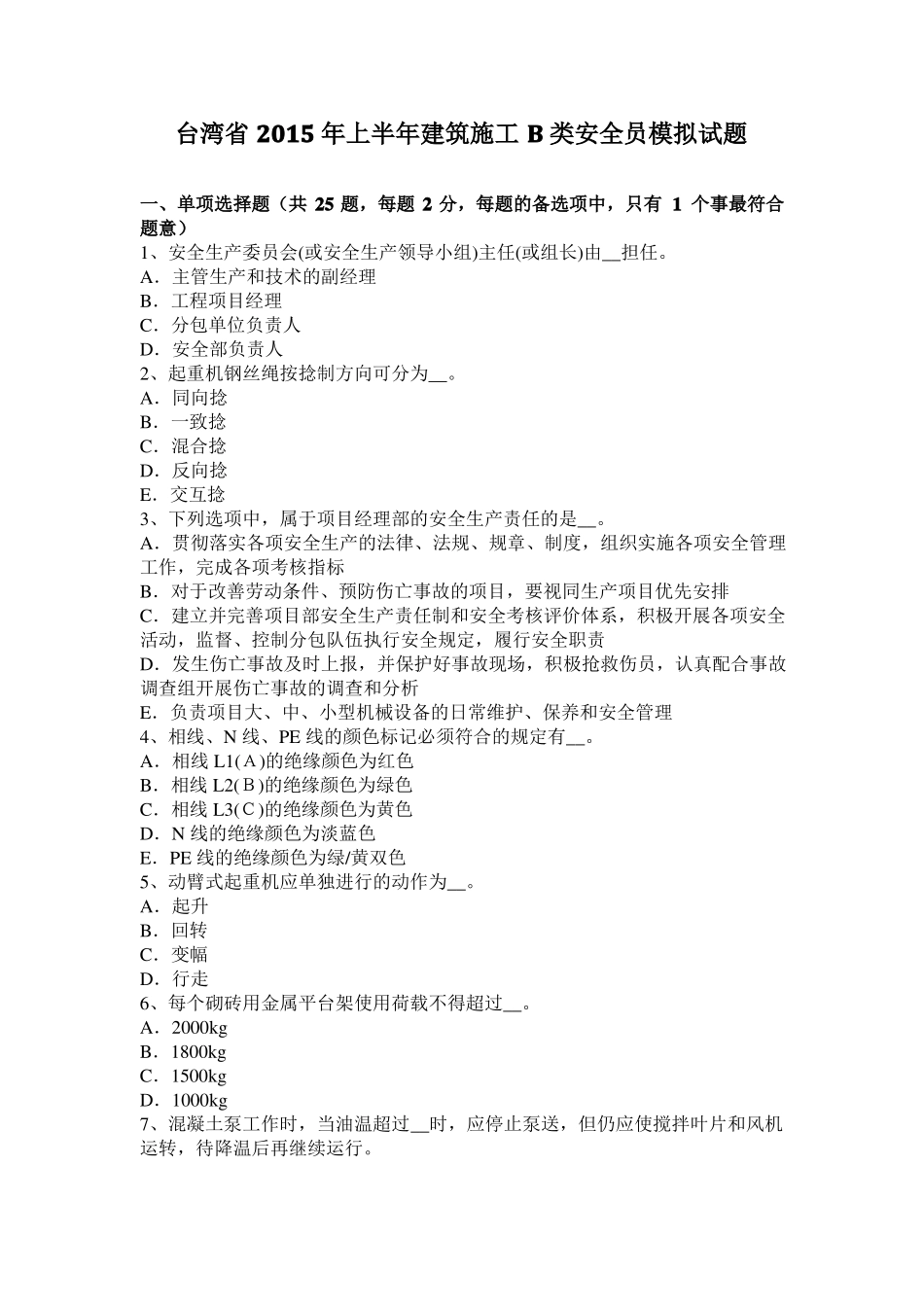 台湾2015年上半年建筑施工B类安全员模拟试题_第1页