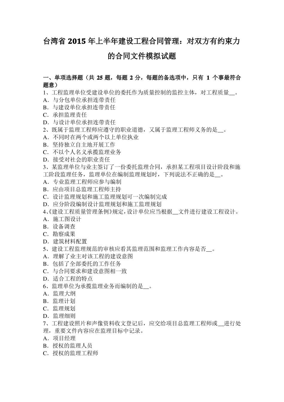 台湾2015年上半年建设工程合同管理：对双方有约束力的合同文件模拟试题_第1页