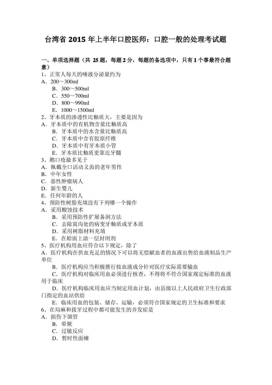 台湾2015年上半年口腔医师：口腔一般的处理考试题_第1页