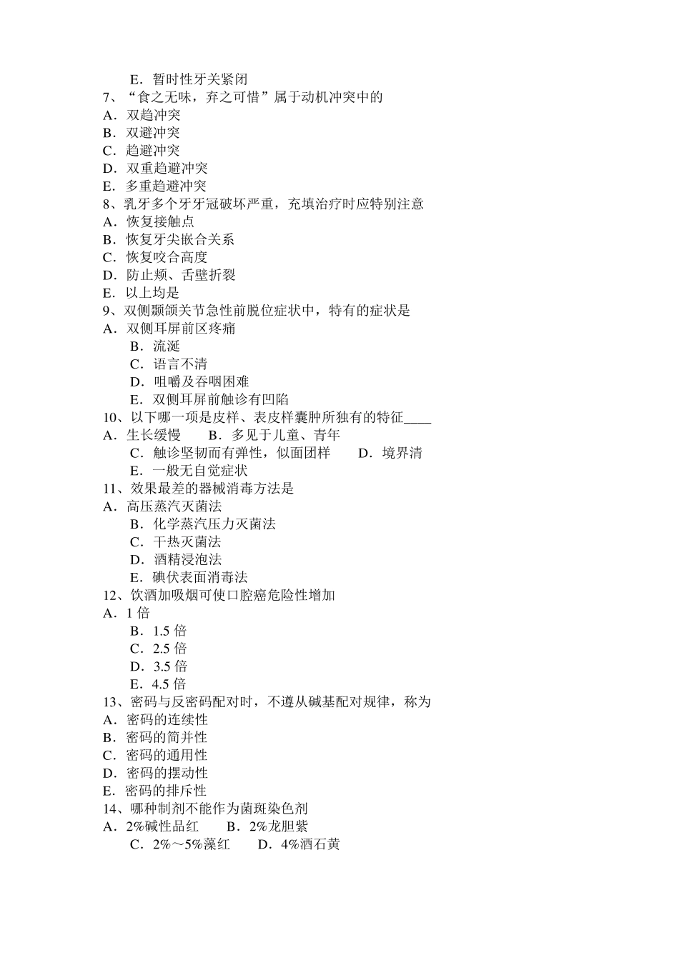 台湾2015年上半年口腔医师：口腔一般的处理考试题_第2页