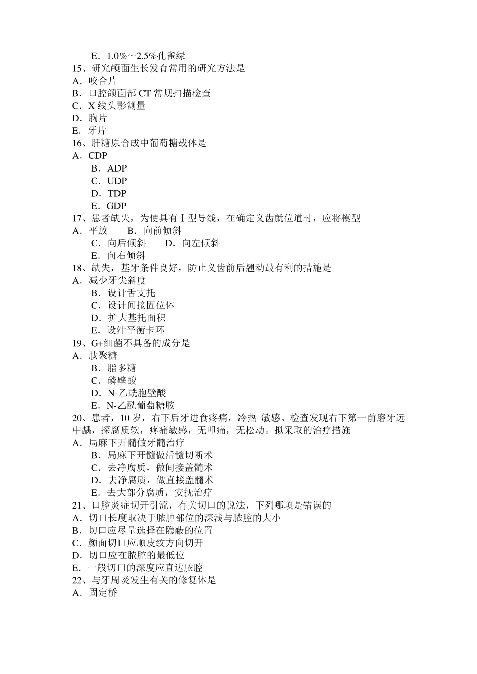 台湾2015年上半年口腔医师：口腔一般的处理考试题_第3页