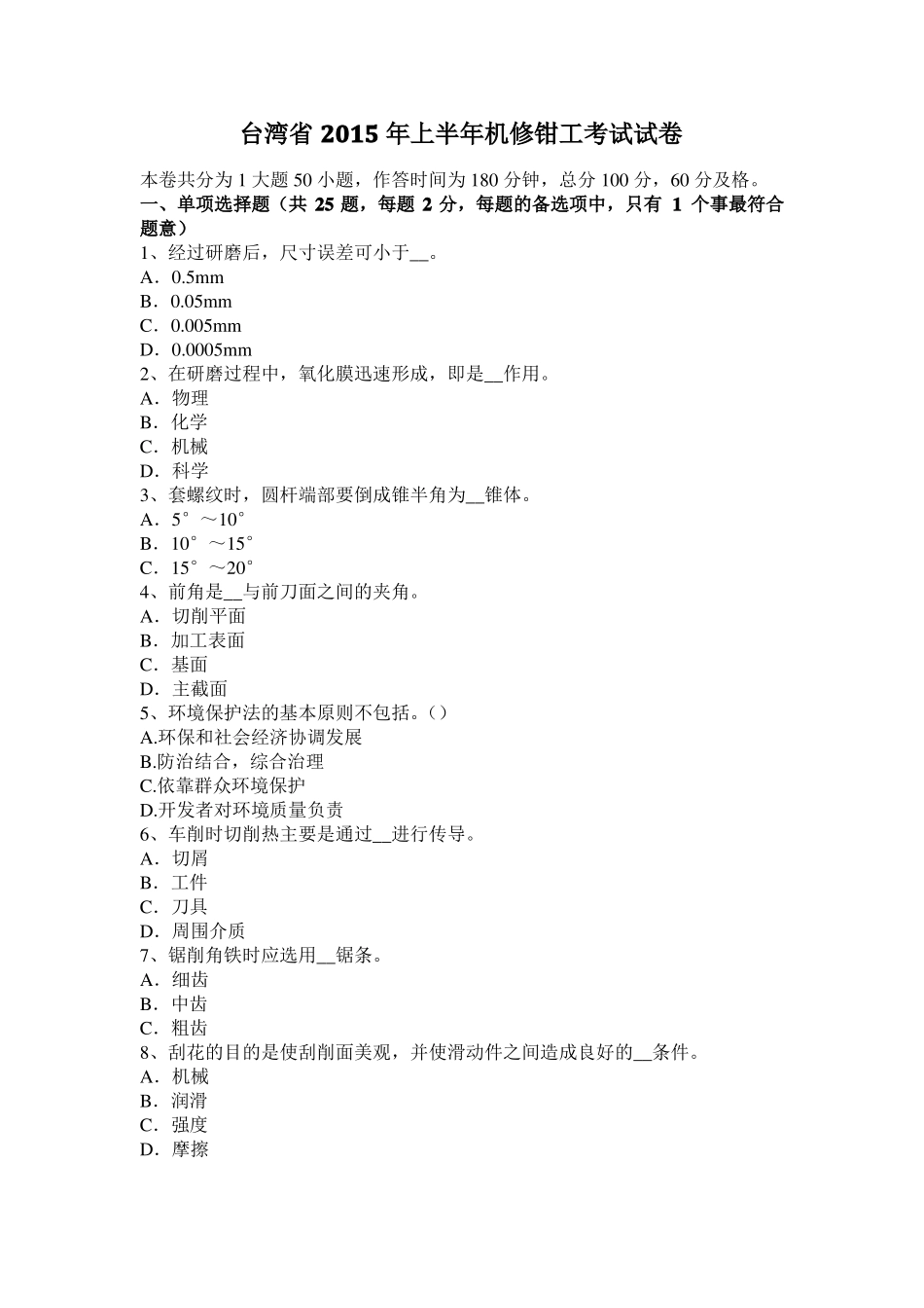台湾2015年上半年机修钳工考试试卷_第1页