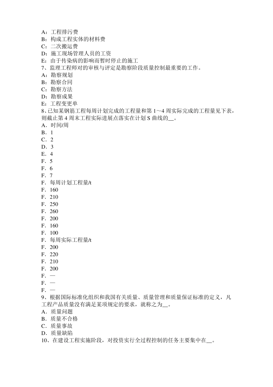 台湾2015年上半年监理工程师执业资格：不可预见的物质条件考试试卷_第2页