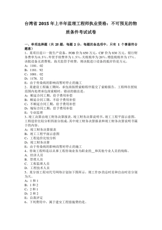 台湾2015年上半年监理工程师执业资格：不可预见的物质条件考试试卷