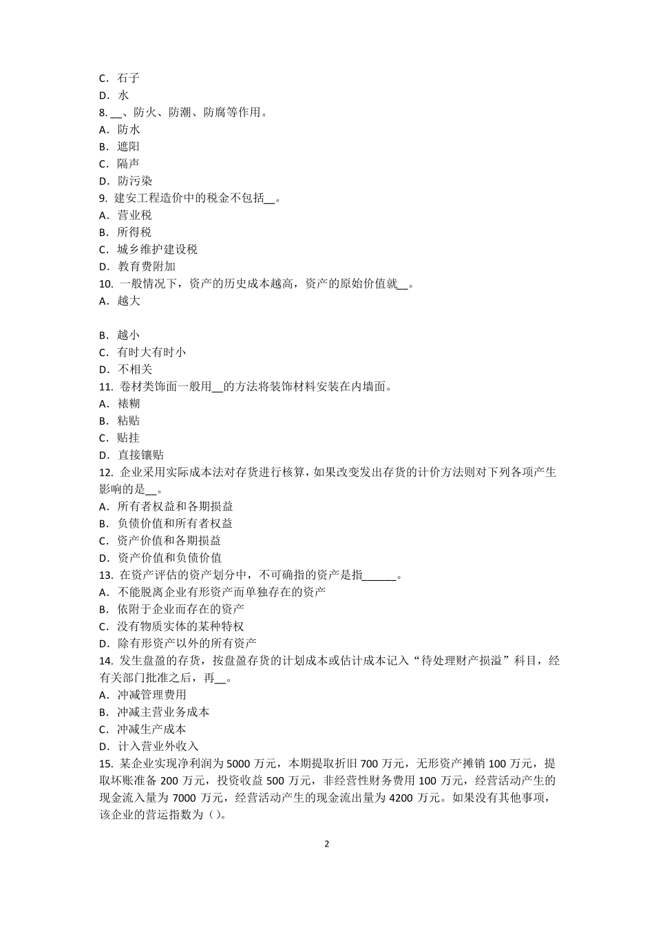 台湾2015年上半年资产评价师资产评价：资产减值测试评价中的评价对象试题_第2页