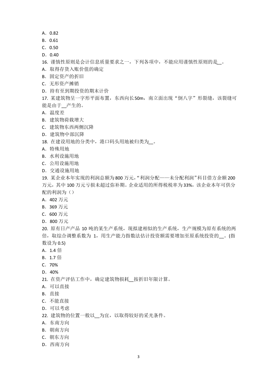 台湾2015年上半年资产评价师资产评价：资产减值测试评价中的评价对象试题_第3页