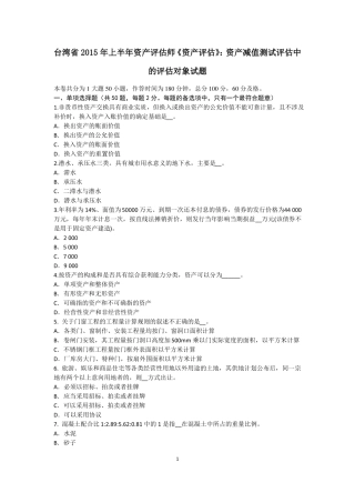 台湾2015年上半年资产评价师资产评价：资产减值测试评价中的评价对象试题