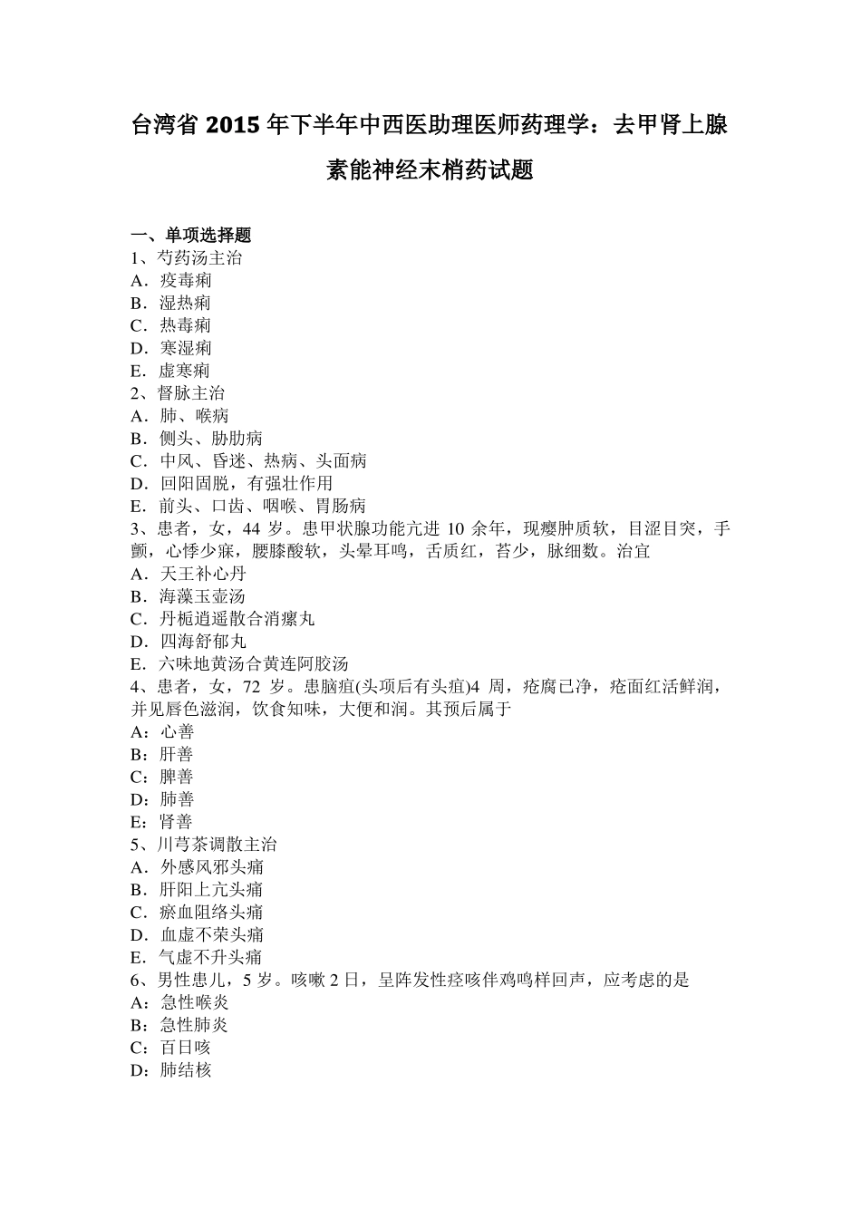 台湾2015年下半年中西医助理医师药理学：去甲肾上腺素能神经末梢药试题_第1页