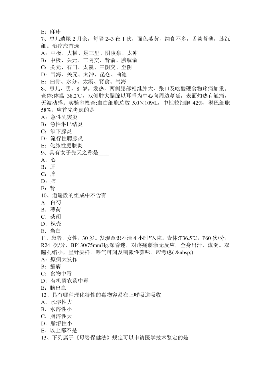 台湾2015年下半年中西医助理医师药理学：去甲肾上腺素能神经末梢药试题_第2页