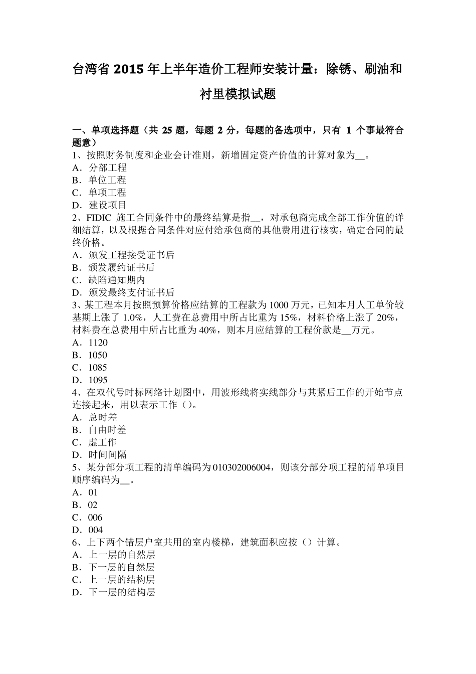 台湾2015年上半年造价工程师安装计量：除锈、刷油和衬里模拟试题_第1页