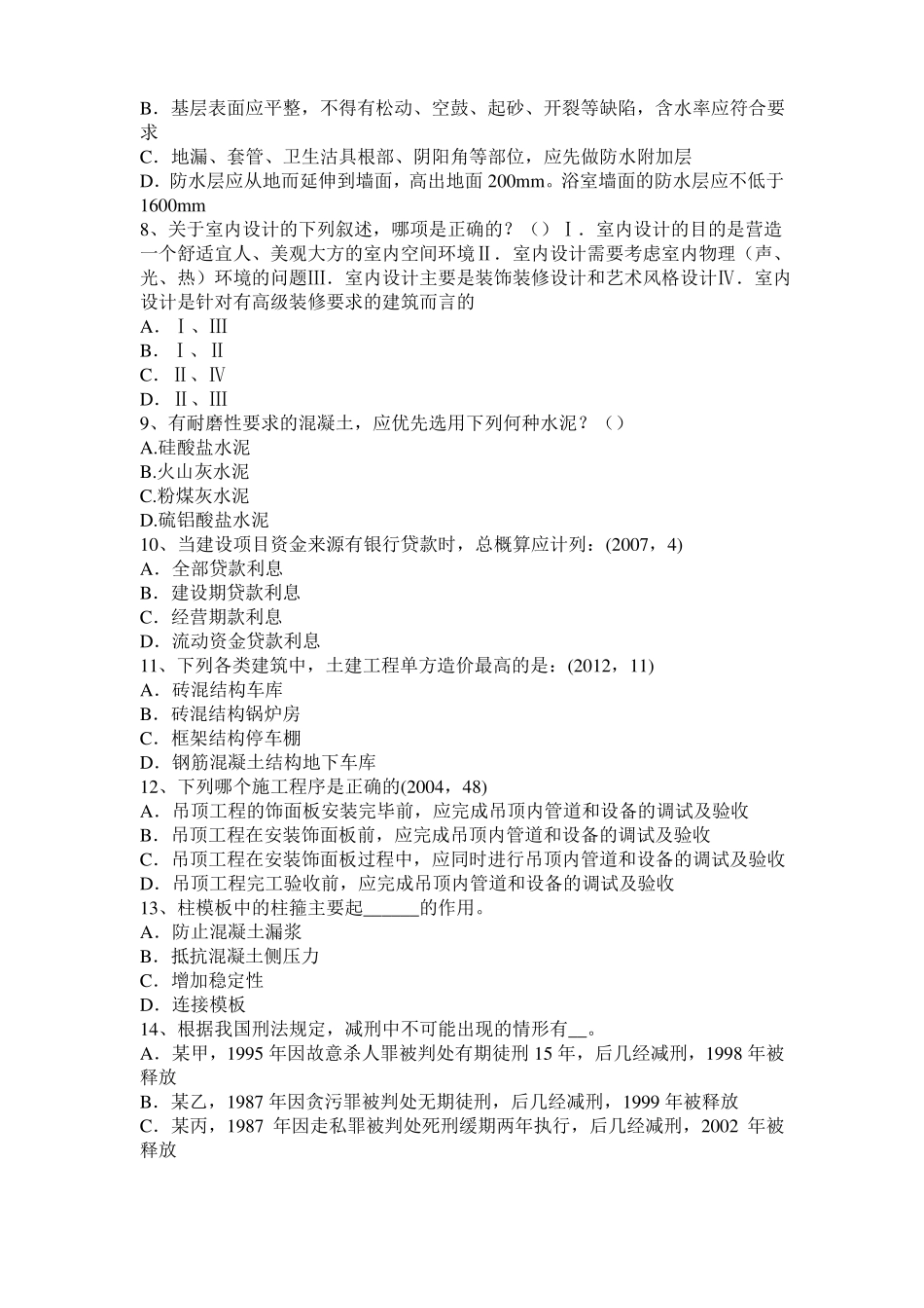 台湾2015年下半年一级建筑师建筑结构：应力和变形考试试卷_第2页