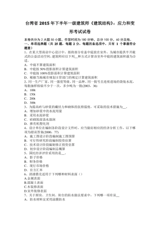 台湾2015年下半年一级建筑师建筑结构：应力和变形考试试卷