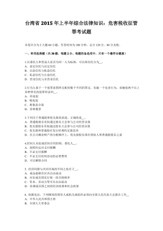 台湾2015年上半年综合法律知识：危害税收征管罪考试题